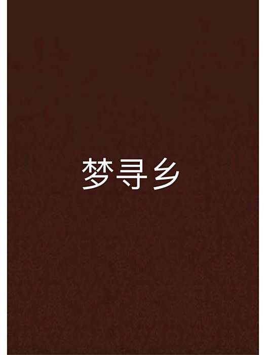 夢尋鄉 夢尋鄉