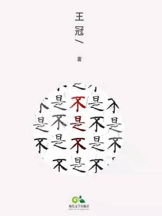 不是不 不是不