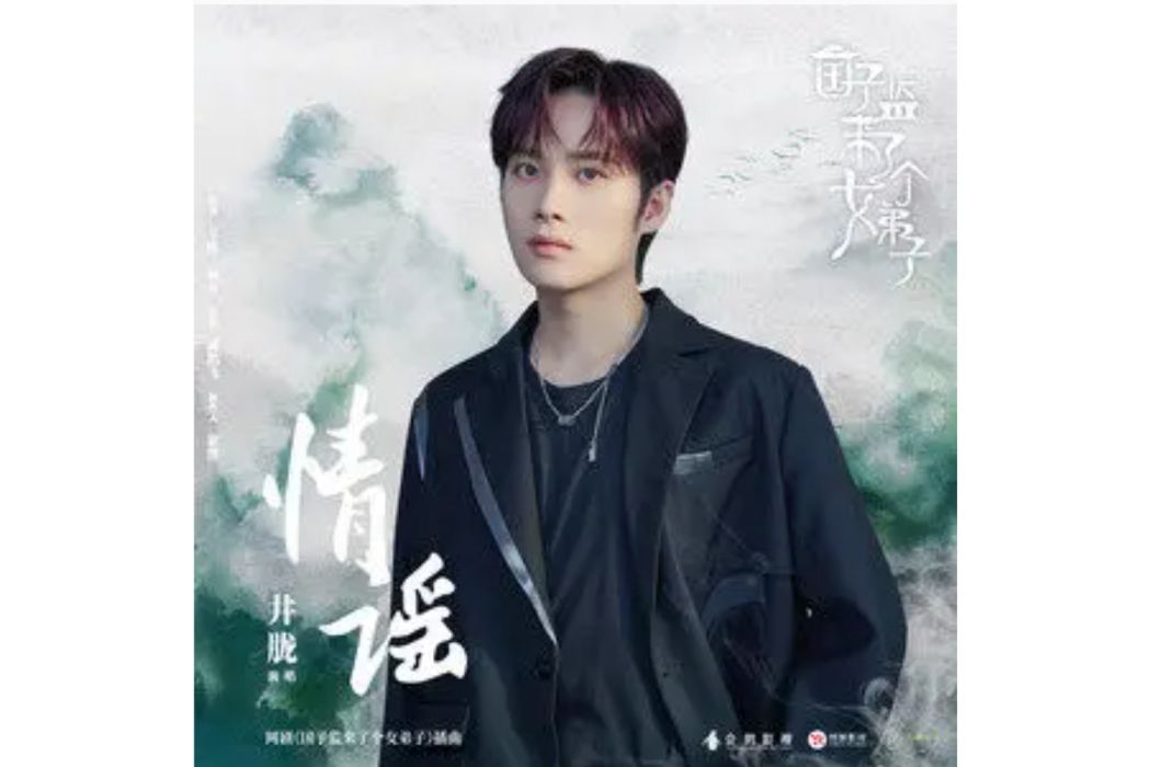 情謠(2021年井朧演唱的歌曲) 情謠(2021年井朧演唱的歌曲)