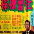 社會棟樑(黃域執導的一部影片) 社會棟樑(黃域執導的一部影片)