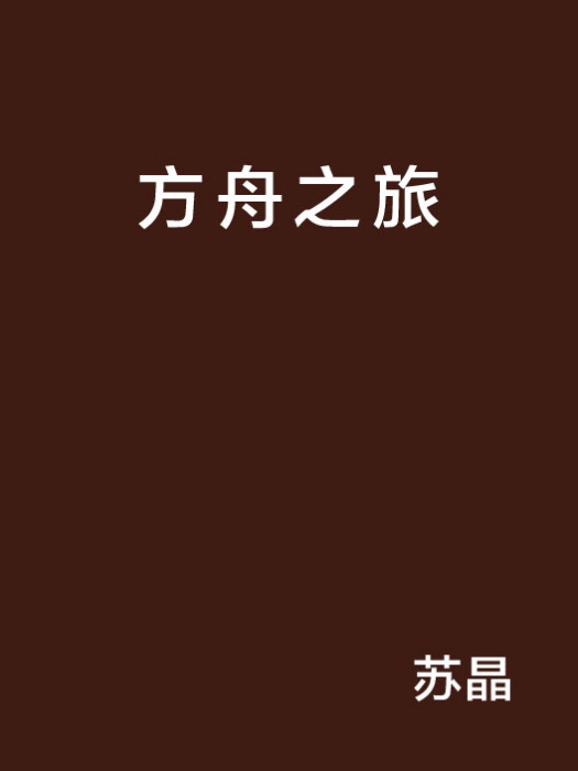 方舟之旅(方舟之旅) 方舟之旅(方舟之旅)