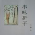串味摺子 串味摺子