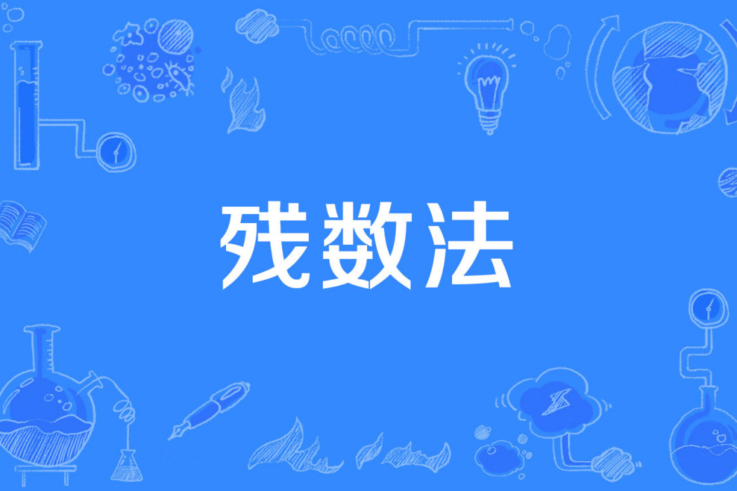 殘數法 殘數法