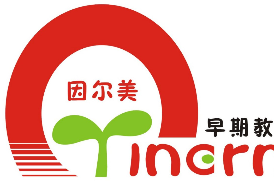 因爾美 因爾美