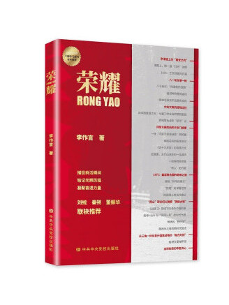 榮耀(2022年中共中央黨校出版社出版的圖書) 榮耀(2022年中共中央黨校出版社出版的圖書)