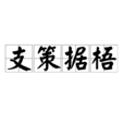 支策據梧 支策據梧