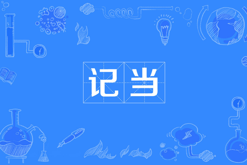 記當 記當