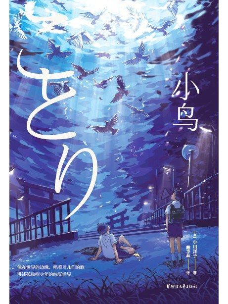 小鳥(2023年浙江文藝出版社出版的圖書) 小鳥(2023年浙江文藝出版社出版的圖書)