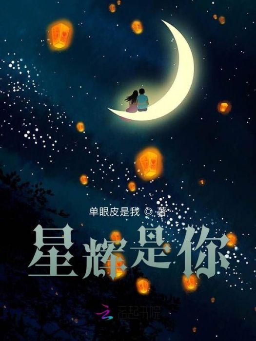 星輝是你 星輝是你