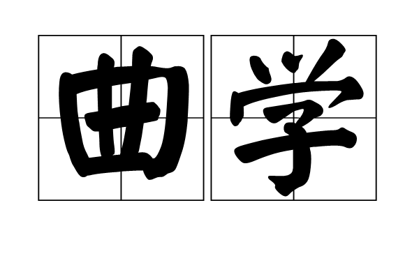 曲學 曲學
