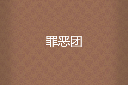 罪惡團