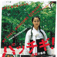 突破(日本2004年塩谷瞬主演電影)