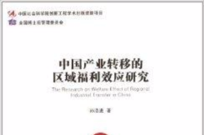 中國產業轉移的區域福利效應研究