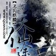 天仙途