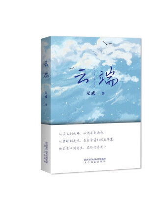 雲端(2023年太白文藝出版社出版的圖書) 雲端(2023年太白文藝出版社出版的圖書)