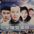拳賭雙至尊 拳賭雙至尊