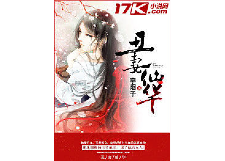 醜妻仙華 醜妻仙華