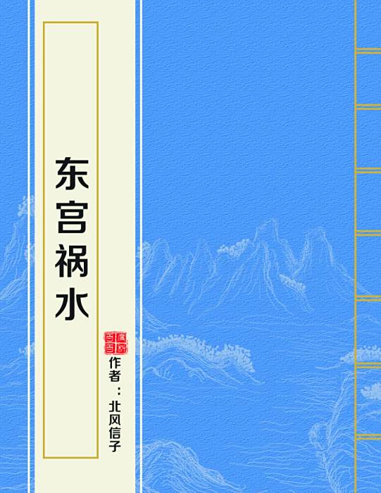 東宮禍水 東宮禍水