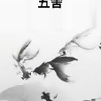 五舍 五舍