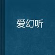 愛幻聽 愛幻聽