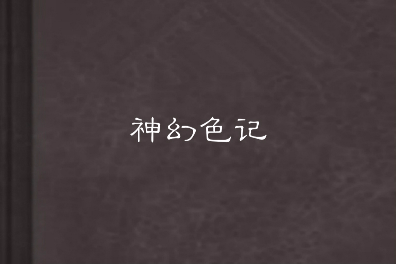 神幻色記