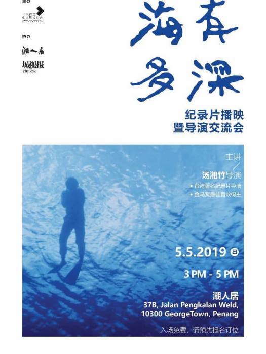 海有多深(2000年湯湘竹執導紀錄片) 海有多深(2000年湯湘竹執導紀錄片)