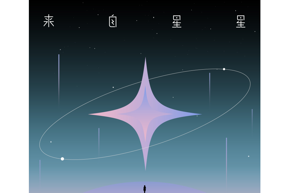 來自星星(都智文演唱歌曲) 來自星星(都智文演唱歌曲)