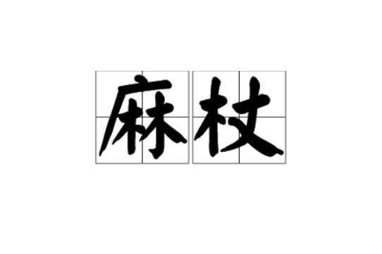 麻杖 麻杖