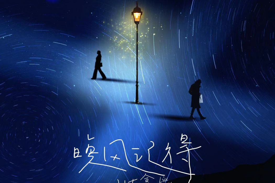晚風記得 晚風記得