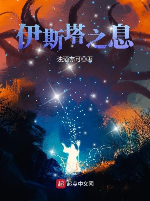伊斯塔之息 伊斯塔之息