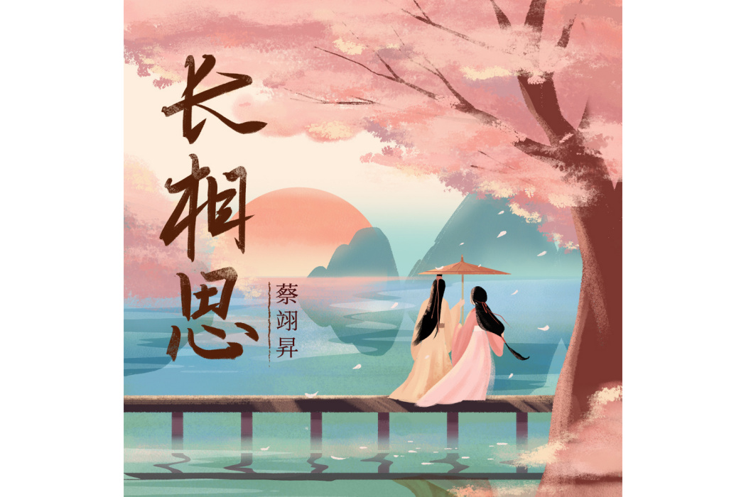 長相思(蔡翊昇演唱歌曲)