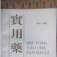 實用藥茶300例 實用藥茶300例
