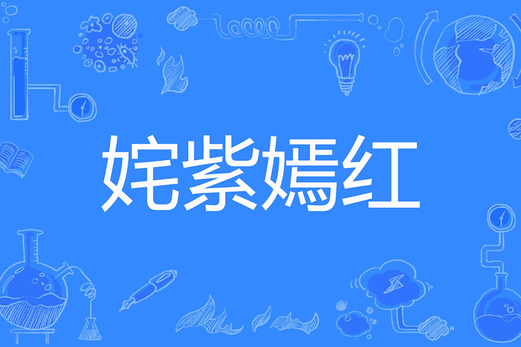 奼紫嫣紅(雅德爾著網路小說) 奼紫嫣紅(雅德爾著網路小說)