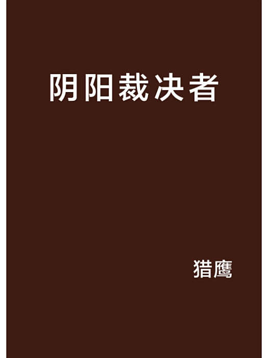 陰陽裁決者 陰陽裁決者