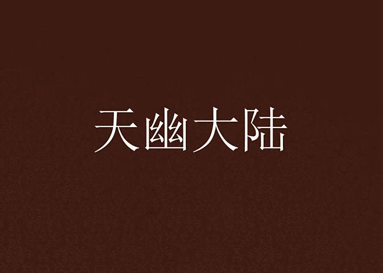 天幽大陸