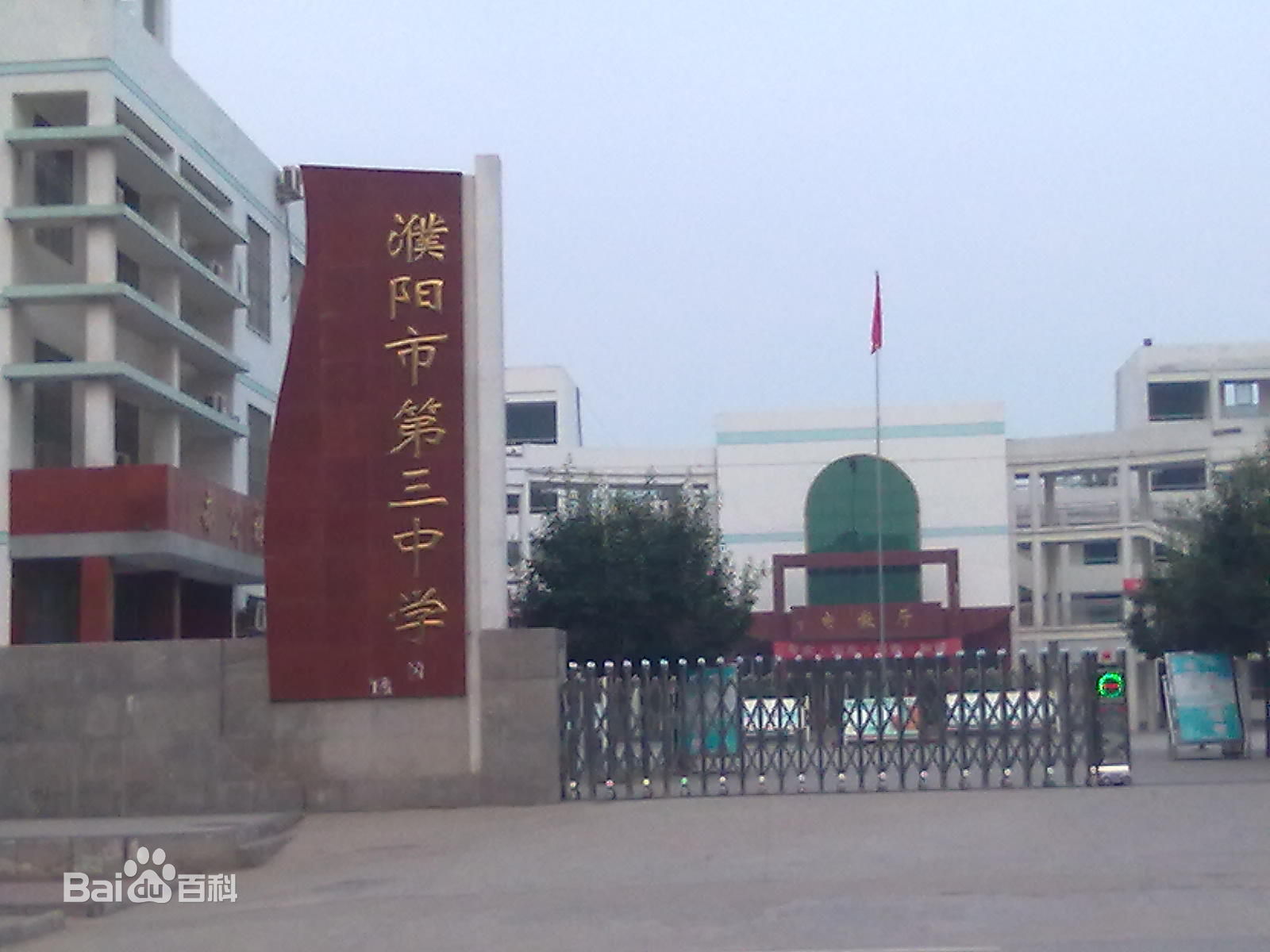 濮陽市第三中學