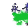 永青道旁 永青道旁