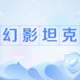 幻影坦克(網路流行語) 幻影坦克(網路流行語)