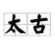太古(漢語辭彙) 太古(漢語辭彙)