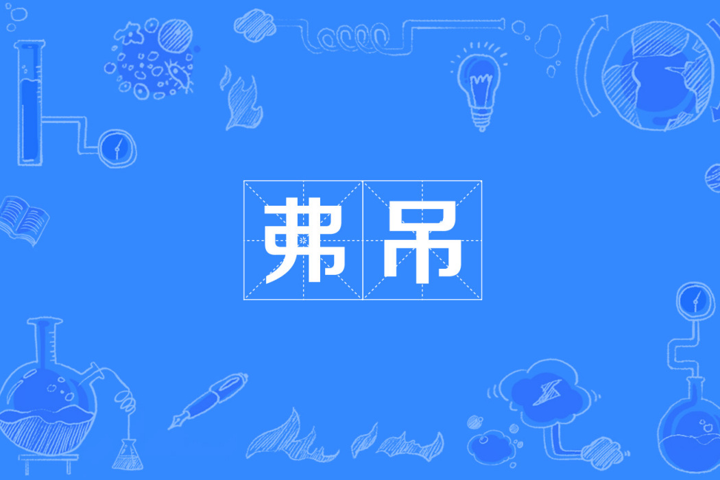 弗吊 弗吊