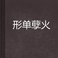 形單孽火 形單孽火