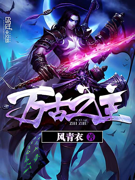 萬古之主 萬古之主