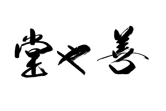 善也堂 善也堂