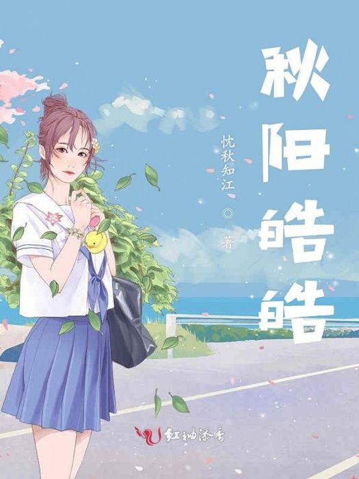 秋陽皓皓 秋陽皓皓