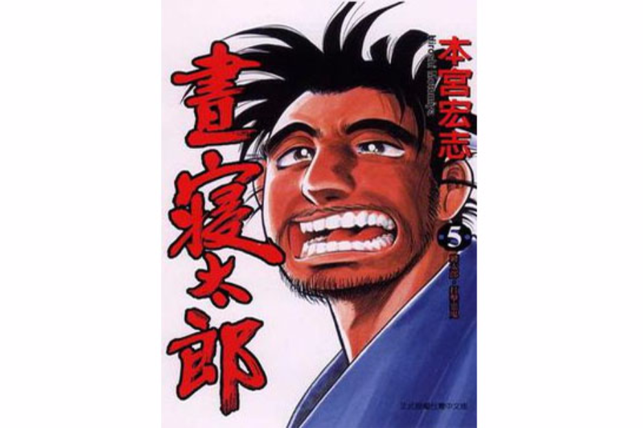 晝寢太郎(05) 晝寢太郎(05)