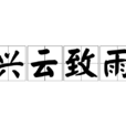 興雲致雨 興雲致雨