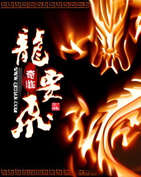 龍要飛 龍要飛