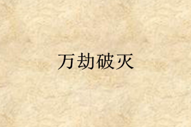 萬劫破滅 萬劫破滅