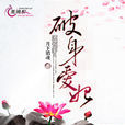 破身愛妃 破身愛妃