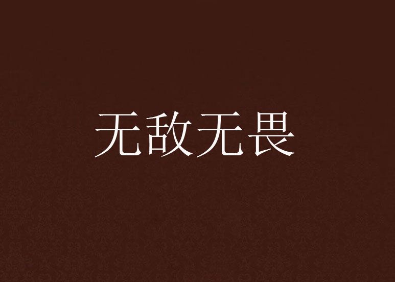 無敵無畏 無敵無畏